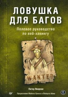 [Питер Яворски] Ловушка для багов. Полевое руковод_0.jpg